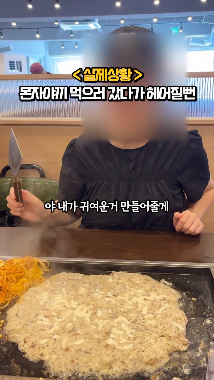 matkook_ 게시물 이미지: 몬자야끼 먹으러 갔다 헤어질뻔..

성수의 어느 건물 2층에는 숨겨진 몬자야끼...