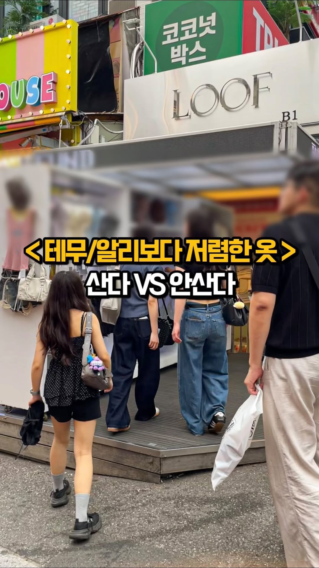 matkook_ 게시물 이미지: 테무/알리 온라인보다 저렴한 홍대 쇼핑몰!

여기는 사람이 어어어엄청 많은데 다...