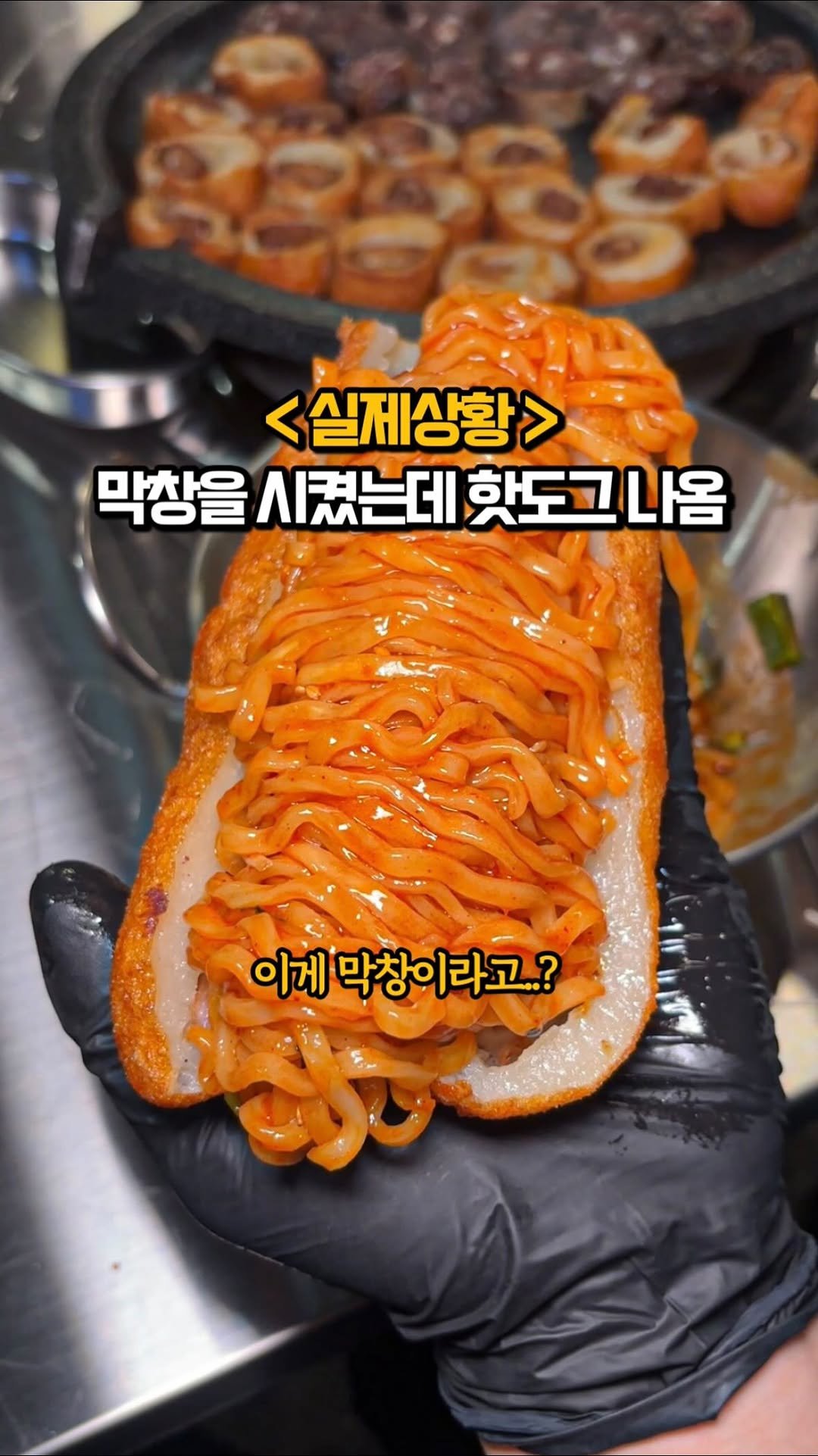 matkook_ 게시물 이미지: 막창을 시켰는데 핫도그가 나옴;;

전세계 최초 쫀득 감자 막창! 통 막창에 쫀득...