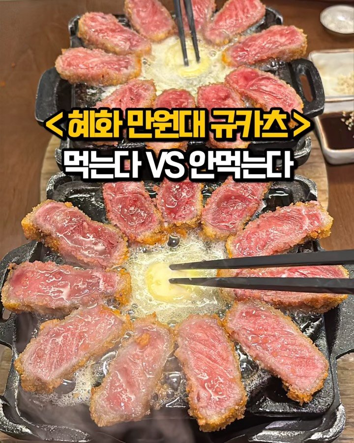 matkook_ 게시물 이미지: 혜화 만원대 규카츠 퀄리티 미쳤어요

부드러운 소고기 등심 규카츠를 프랑스...