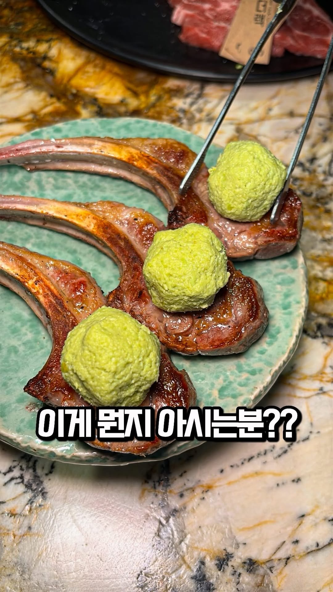 matkook_ 게시물 이미지: 아니 이런거 본적 있으신가요?

요즘 양고기에 와사비 조합으로 먹는게 맛있다길래...