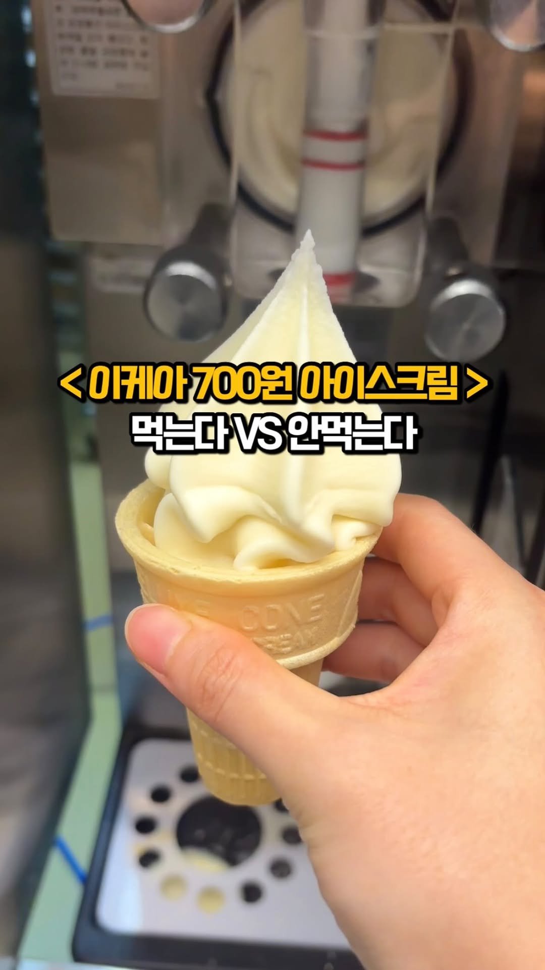 matkook_ 게시물 이미지: 이케아 700원 아이스크림 다들 드시나요?!
(전 이케아 가면 꼭 먹음 ㅋㅋ)

📃...