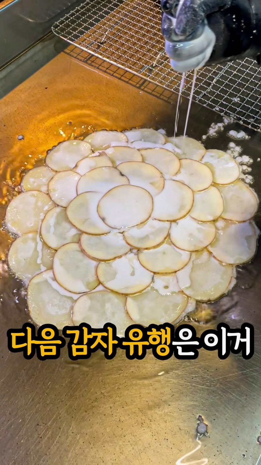 matkook_ 게시물 이미지: 와 요즘은 이거 먹으려고 다들 강남으로 간다던데요?

여긴 거대한 철판에 튀기듯이...