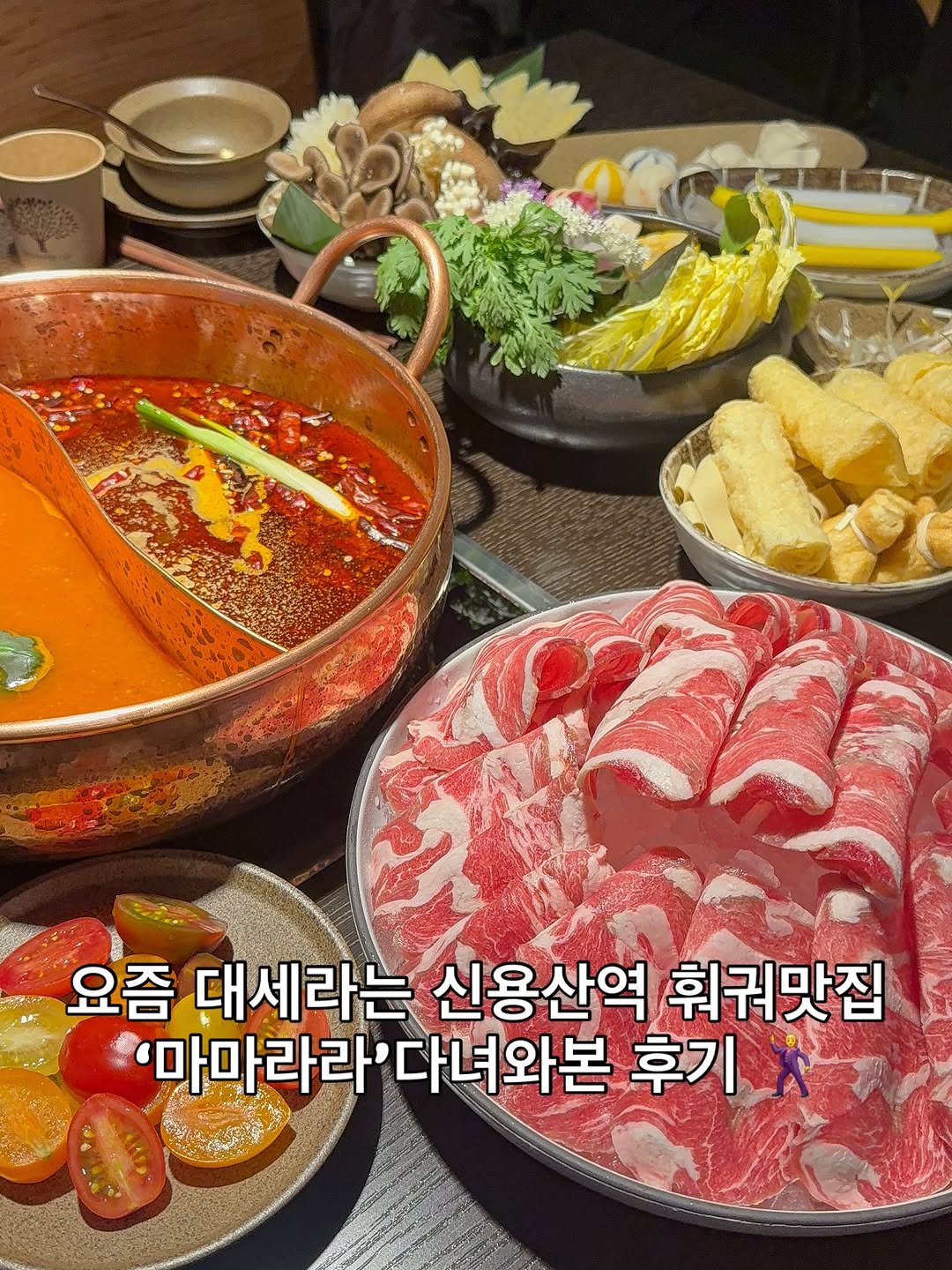 Photo by 맛나뇽 on April 19, 2026. May be an image of hot pot, fondue, vegetable, beef, pot and text that says 'O 요즘 대세라는 신용산역 휘궈맛집 '마마라라 '마마라라'다녀와본 '다녀와본 후기'.