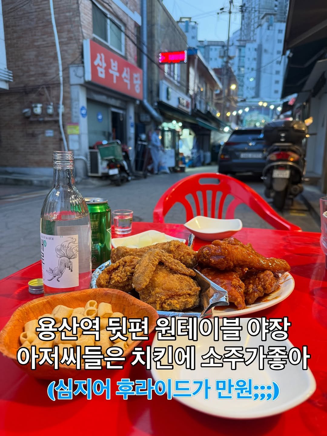 Photo by 맛나뇽 on April 23, 2026. May be an image of chicken, pie and text that says 'も好業 용산역 뒷편 원테이블 야장 아저씨들은 치킨에 소주가좋아 (심지어 후라이드가 만원;;;)'.