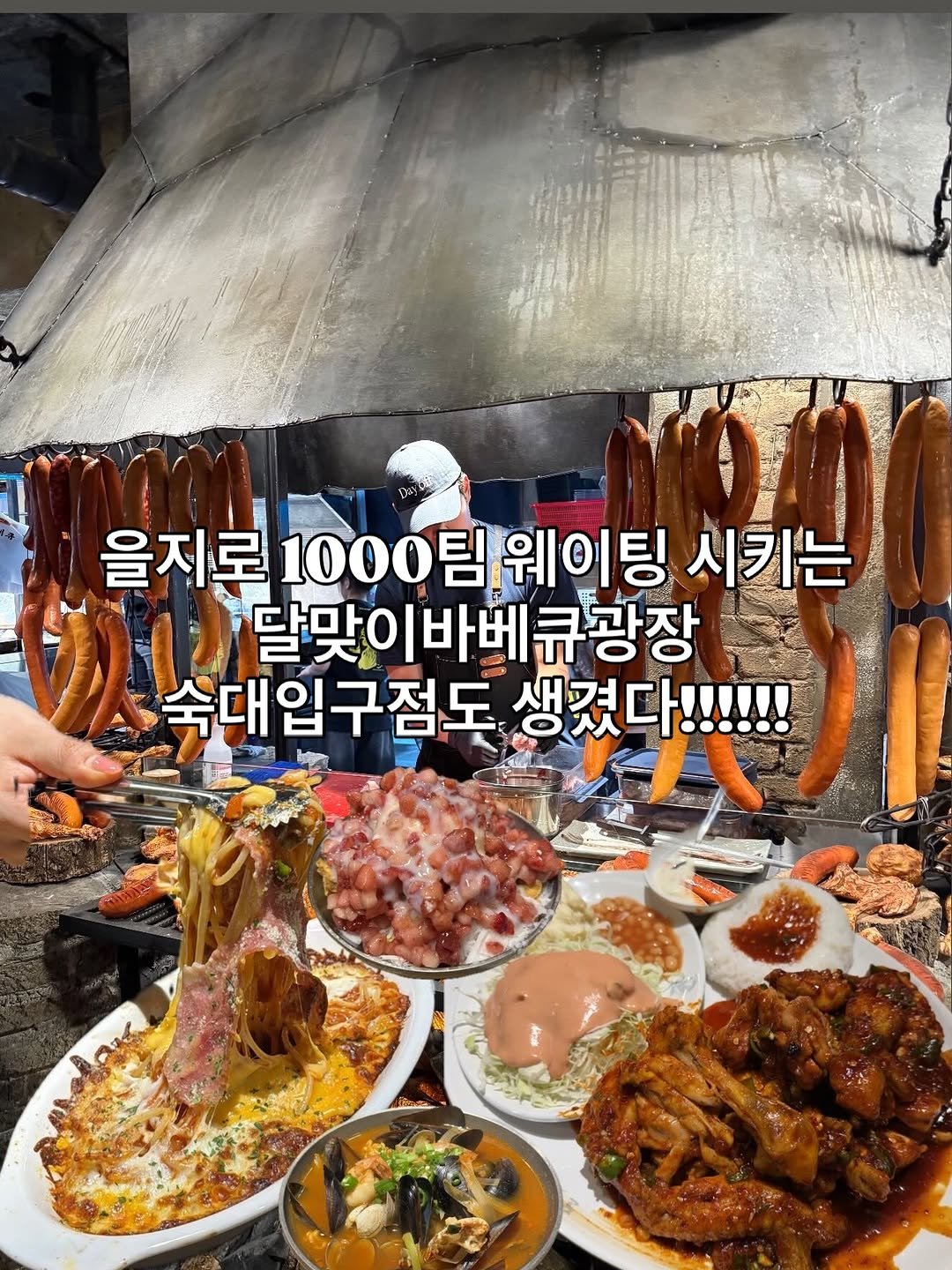 Photo by 맛나뇽 on April 21, 2026. May be an image of sausage and text that says '을지로 1000 1000팀웨이팅 팀웨이팅시키는 웨이팅 시키는 달맞이바베큐광장 숙대입구점도 መንን 생겼다!!!!!!'.