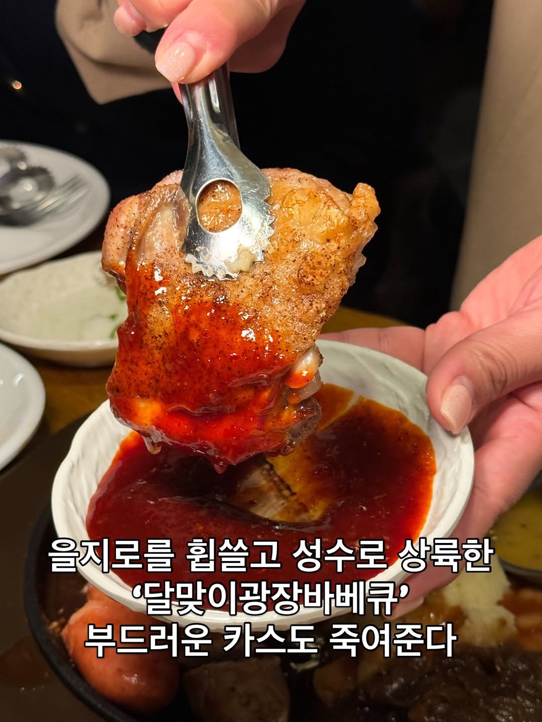 Photo by 맛나뇽 on April 19, 2026. May be an image of chicken and text that says '을지로를 휩쓸고 성수로 상륙한 '달맞이광장바베큐' 부드러운 카스도 죽여준다'.