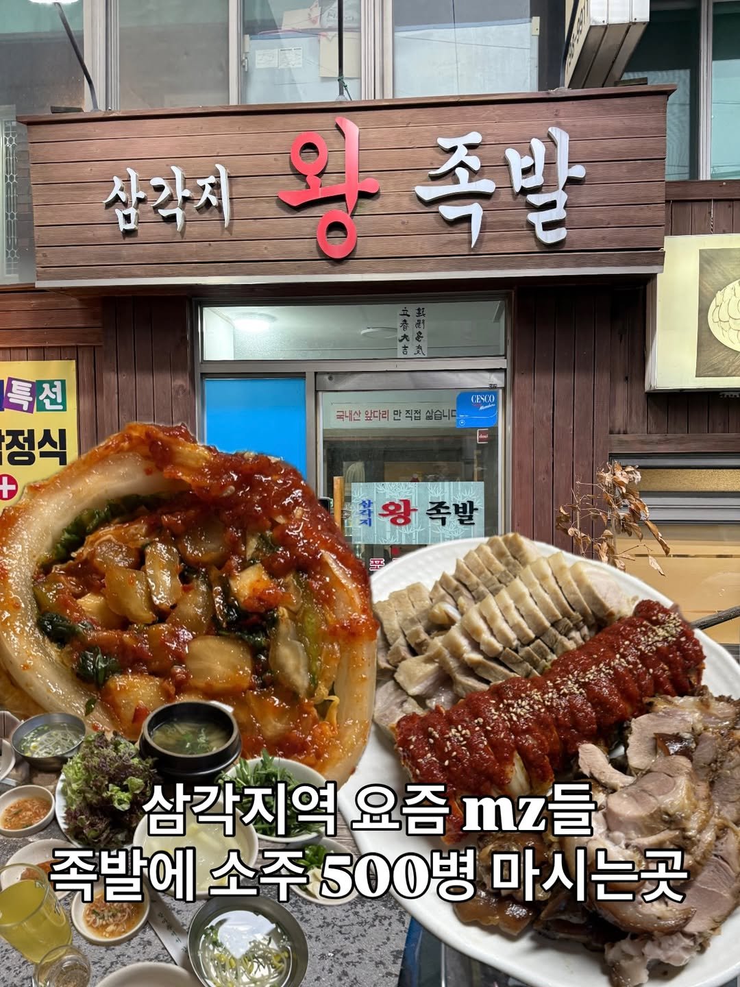Photo by 맛나뇽 on April 21, 2026. May be an image of chicken, sausage and text that says '삼악지 왕족발 특션 정식 + (ENCD 국내산 앞다리 국나산와다리만작법습습니다. 만 직접 싶습니다 E 對 최왕족발 왕 속발 회회 포트 삼각지역 요즘 삼각지역요즘mz들 mz 족발에 족발에소주500병 소주 500병마시는곳 500병 마시는곳 美森'.