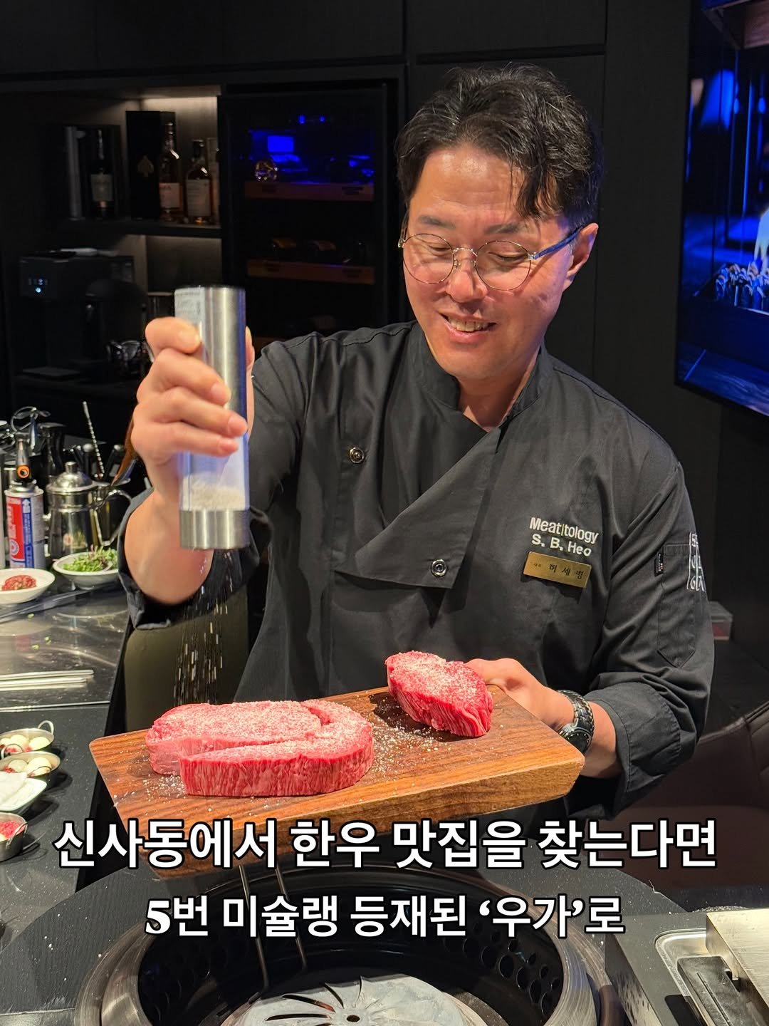 Photo by 맛나뇽 on April 25, 2026. May be an image of steak, beef and text that says 'ននា ትጣ Meatitology Meatiology tology S. . B B. Hea 신사동에서 한우 맛집을 찾는다면 5번 미술랭 등재된 '우가'로'.