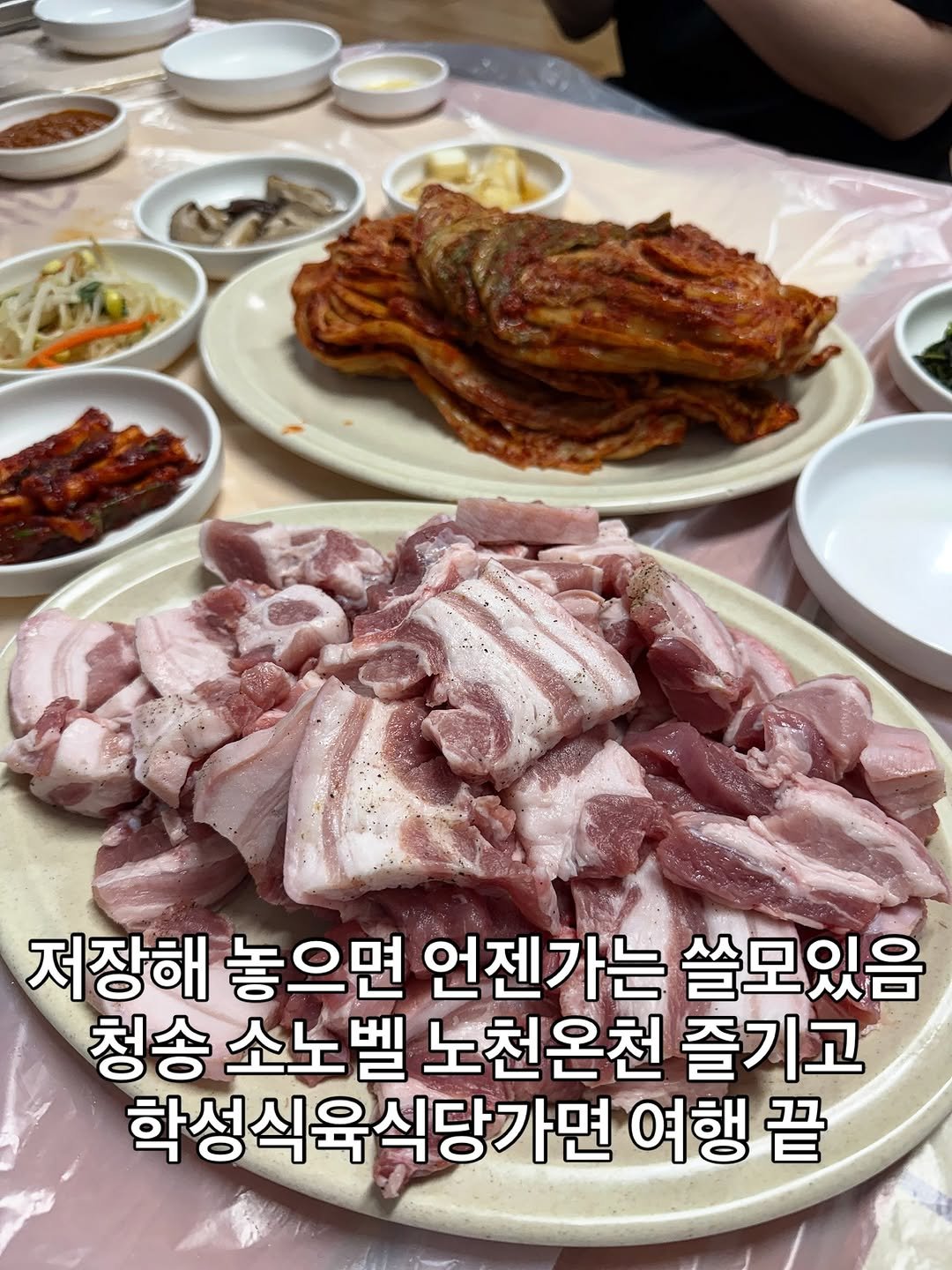 Photo by 맛나뇽 on April 22, 2026. May be an image of pork and text that says '저장해 놓으면 언젠가는 쓸모있음 청송 소노벨 벨 노천온천 즐기고 학성식육식당가면 여행 끝'.