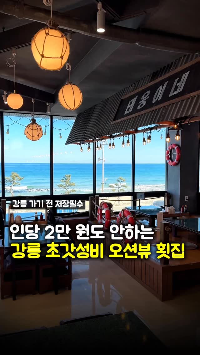 matpamine_ 게시물 이미지: 이제 막 소문나기 시작한 강릉 초가성비 오션뷰 신상 횟집!!

이런 오션뷰에 무려...