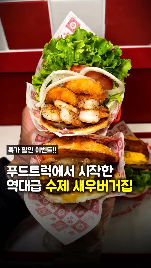 matpamine_ 게시물 이미지: 침착맨이 존맛이라 언급한 수제 새우버거 맛집

푸드트럭에서 대박나고 현재 전국에...