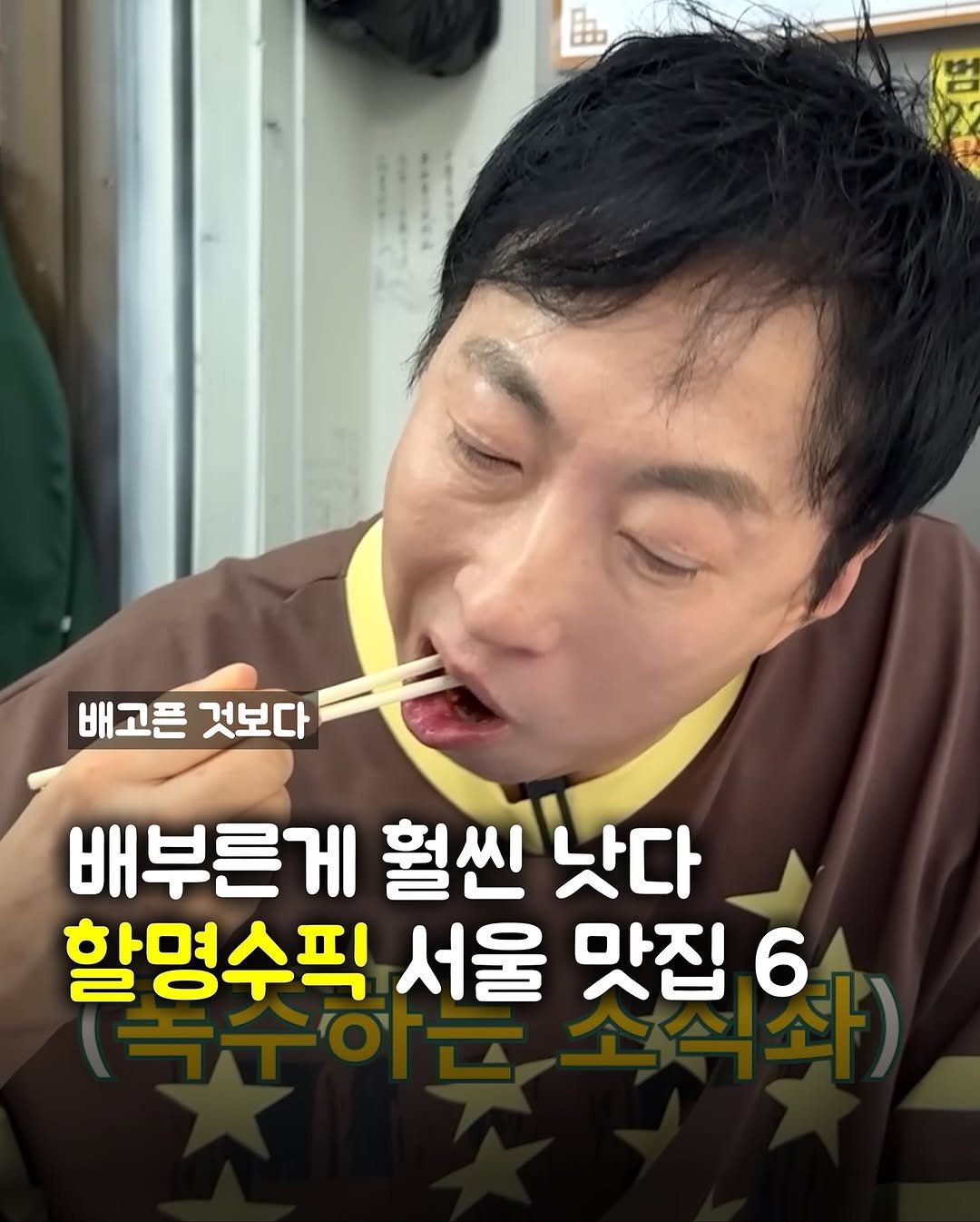 Photo by 맛파민 | 맛집투어 서울맛집 학식투어 on November 03, 2025. May be an image of text that says '田 00 배고픈 배고픈것보다 것보다 배부른게 훨씬 낫다 할명수픽 서울 맛집 6'.