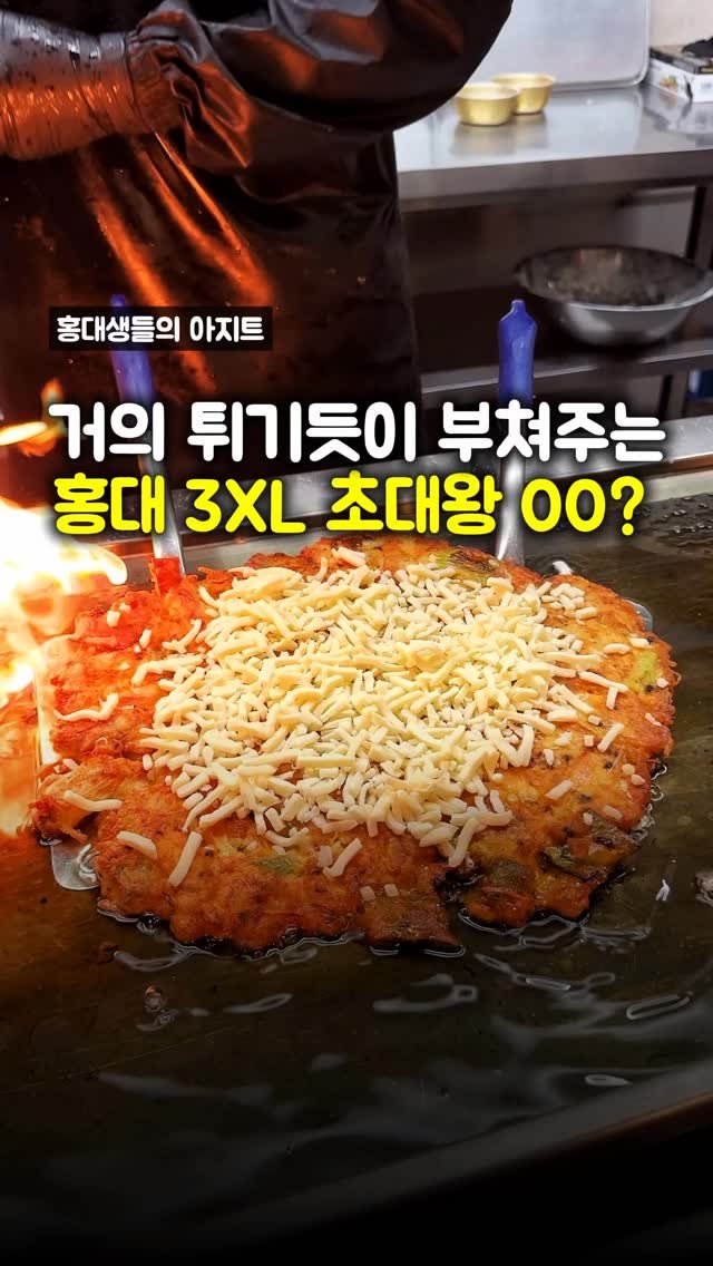 matpamine_ 게시물 이미지: 홍대생들은 요즘 다 여기서 약속잡는다네요?!

주문과 동시에 거의 튀기듯이 부쳐주는...