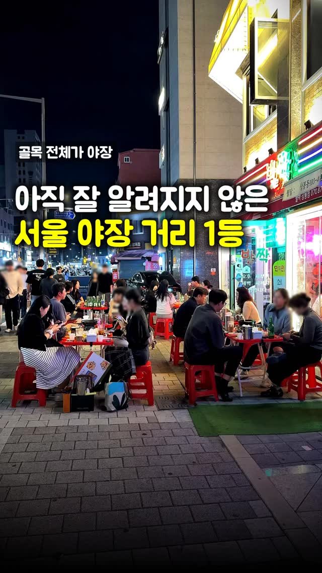 matpamine_ 게시물 이미지: 지금 가야 늦지 않는 숨겨진 서울 야장 맛집 공개하겠습니다

작년부터 점점 입소문...