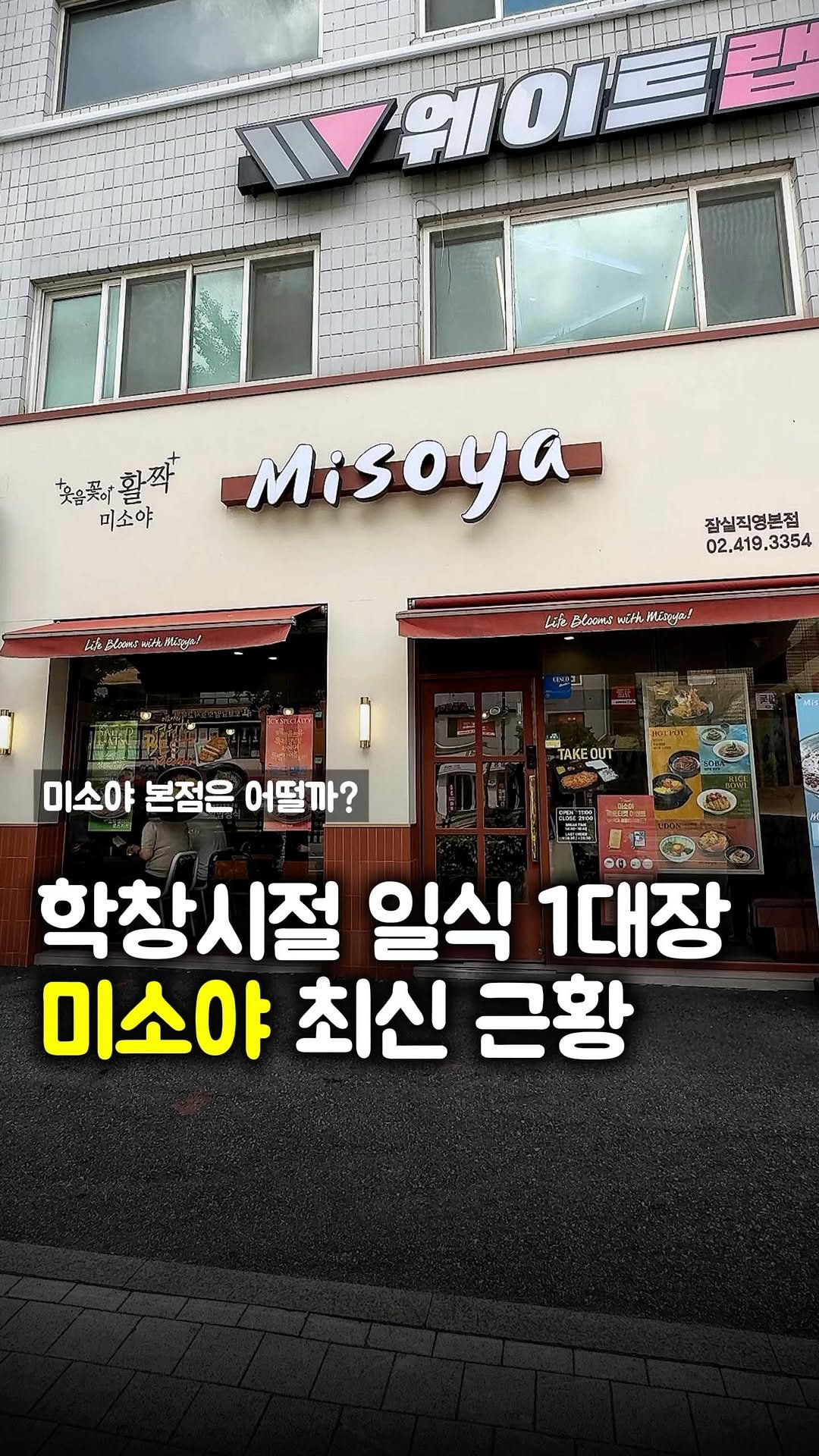 matpamine_ 게시물 이미지: 어렸을 때 한 번쯤 가봤을 일식 맛집 미소야 최신 근황!

한때 동네에 하나씩은...