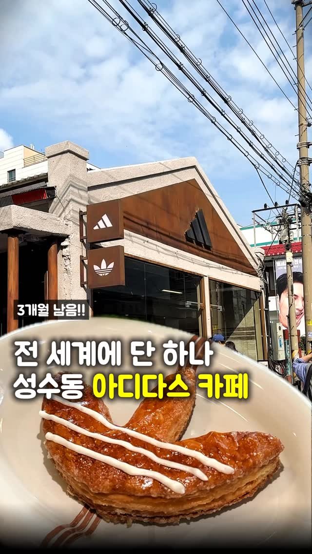 matpamine_ 게시물 이미지: 딱 3개월 동안 만날 수 있는 전 세계 유일한 아디다스 카페!!

카페 도레도레와의...