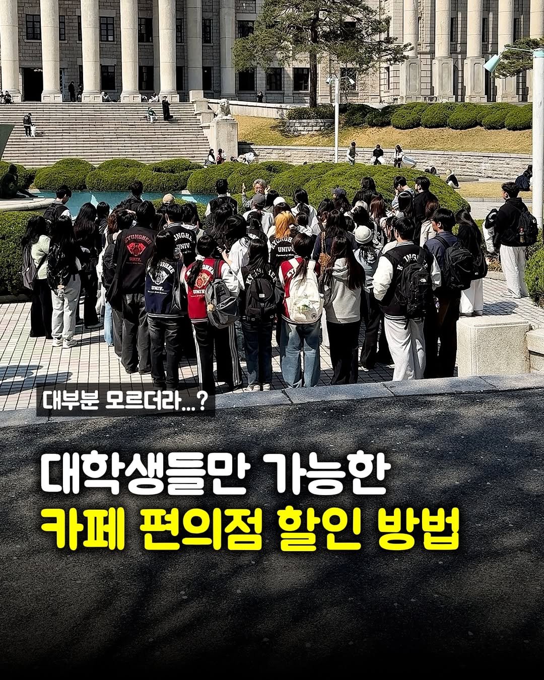 Photo by 맛파민 | 이색 맛집투어 on April 25, 2026. May be an image of ‎text that says '‎affre خد INGHL နန UNG บแ 琪红志 MET BNTT, งเ 1極贝！ ಸಿಧా 대부분모르더라...? 대부분 모르더라. 대학생들만 가능한 카페 편의점 할인 방법‎'‎.