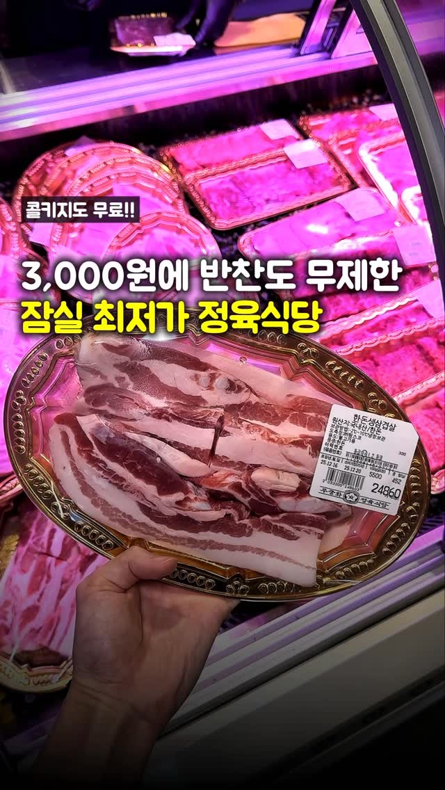 matpamine_ 게시물 이미지: 잠실 자주 가는 분들은 꼭 저장해야할 송파구 최저가 정육식당

여러분 지금 잠실...