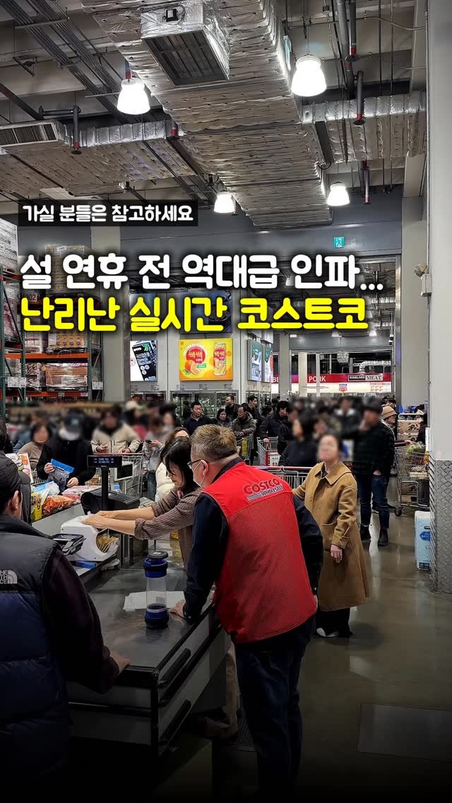 matpamine_ 게시물 이미지: 설 연휴 전 실시간 난리난 코스트코 상황

이번 설에 코스트코에서 장 보실 분들은...