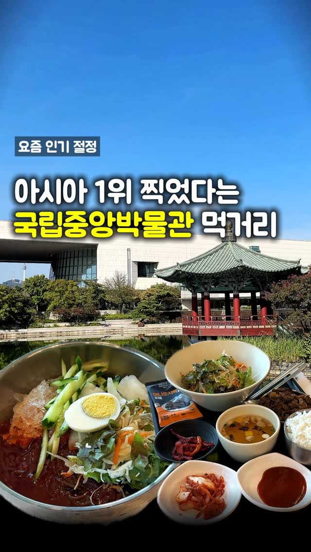 matpamine_ 게시물 이미지: 이번 연휴에 놀러 가기 가장 좋은 국립중앙박물관 먹거리들 미리 알고...