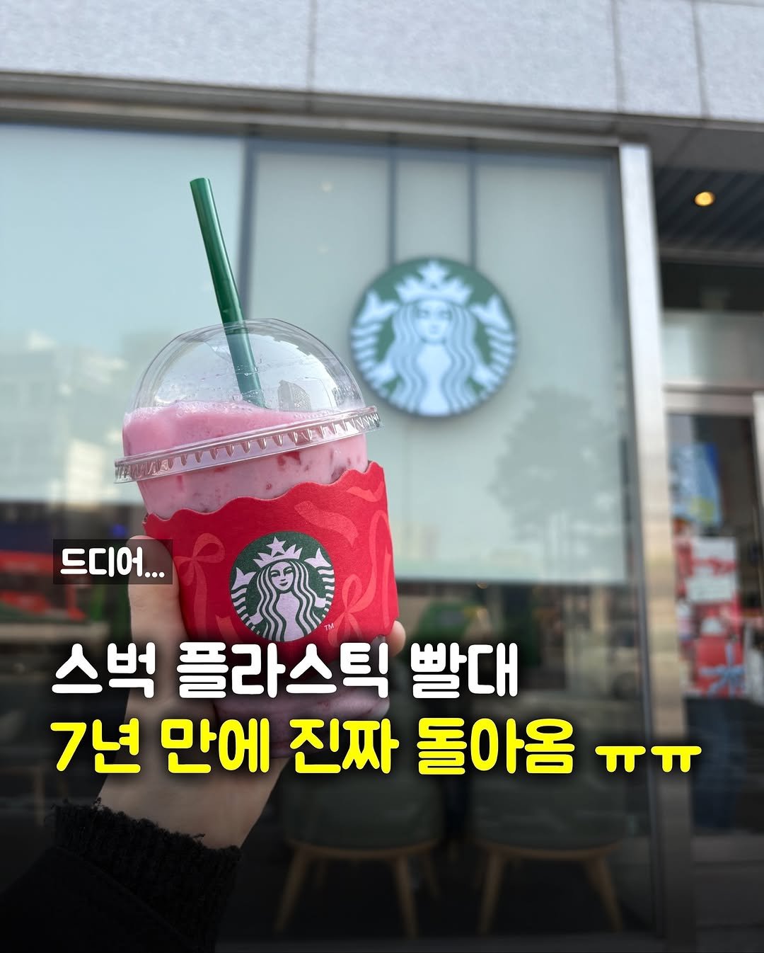 Photo by 맛파민 | 맛집투어 서울맛집 학식투어 on November 07, 2025. May be an image of drink and text that says 'V 드디어 스벅 플라스틱 빨대 7년 만에 진짜 돌아옴 ㅠㅠ'.