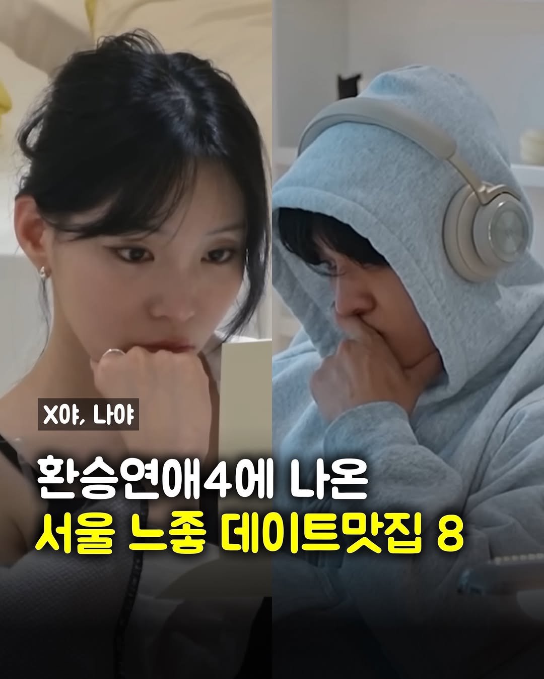 Photo by 맛파민 | 이색 맛집투어 on December 21, 2025. May be an image of text that says 'X야, x야.나야 나야 환승연애4에 나온 서울 느좋 데이 베이트맛집 8'.