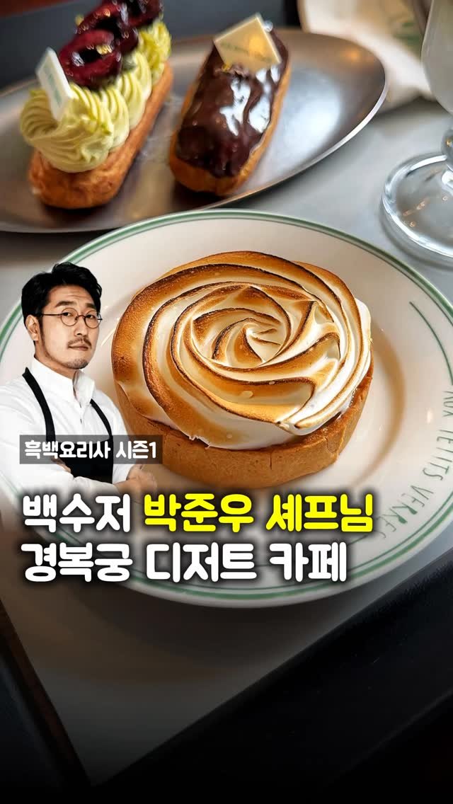 matpamine_ 게시물 이미지: 요즘 딱 가기 좋은 흑백요리사 백수저 박준우 셰프님 디저트집...