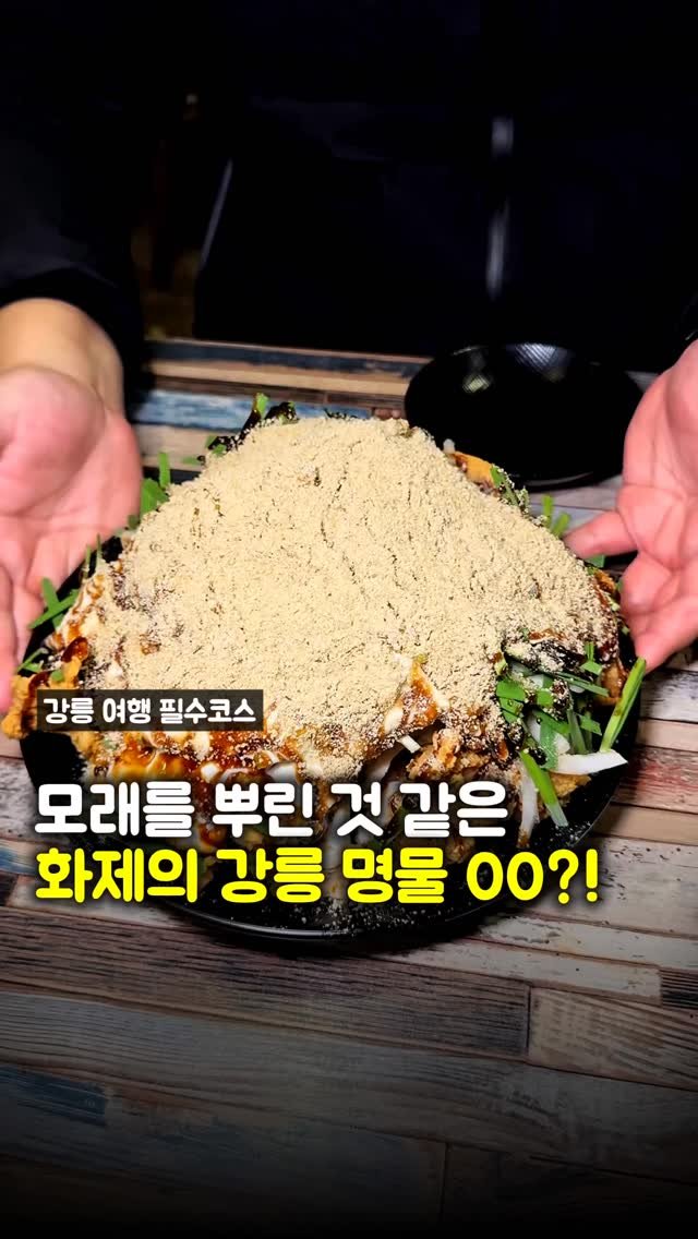 matpamine_ 게시물 이미지: 요즘 SNS에서 핫한 모래 뿌려주는 강릉의 명물 치킨집?!

처음엔 진짜 모래를...