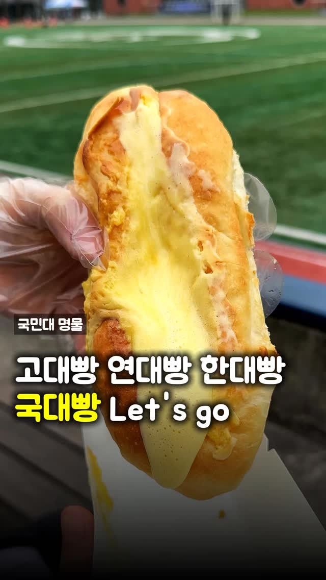 matpamine_ 게시물 이미지: 사실 대학교 원조 빵 맛집이었지만 최근 다시 유명세를 탄 국민대 플레이스앤...