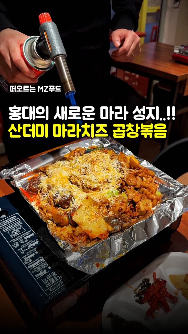 matpamine_ 게시물 이미지: 요즘 홍대에서 마라탕 대신 유행한다는 이 음식의 정체?!

바로 푸짐한 곱창에 마라...