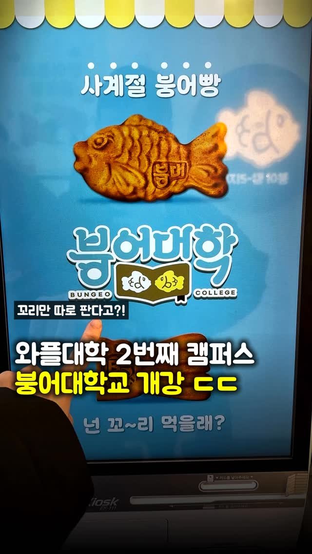 matpamine_ 게시물 이미지: 꼬리붕어빵을 판다는 와플대학의 제2캠퍼스 붕어대학교?

바로 와플대학이 만든 새로운...