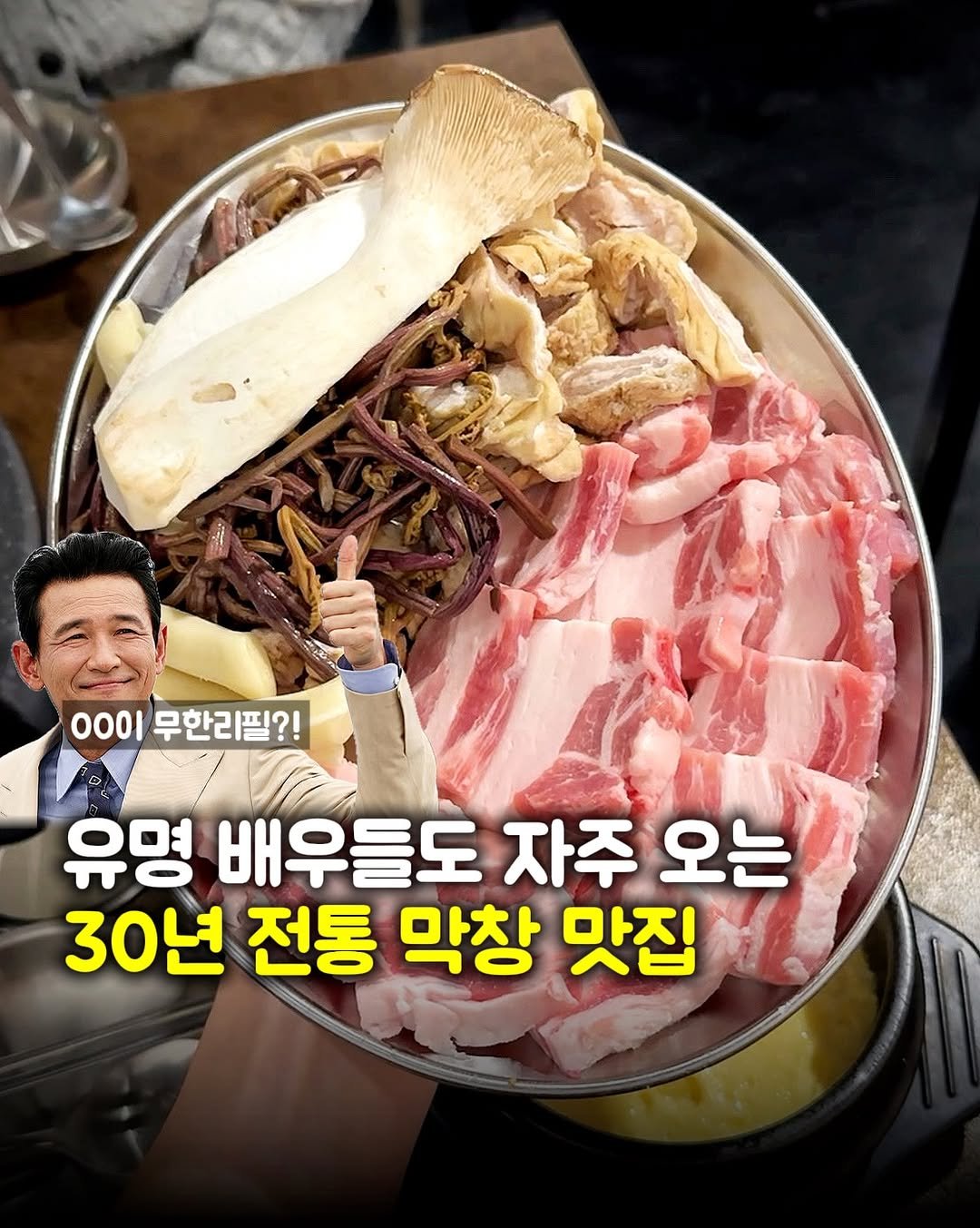 Photo by 맛파민 | 이색 맛집투어 on December 24, 2025. May be an image of meat and text that says '0001 무한리필?! 유명 배우들도 자주 오는 30년 전통 막창 맛집'.