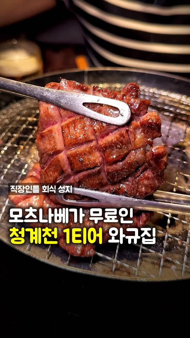 matpamine_ 게시물 이미지: 요즘 종로 일대 직장인들의 회식 성지, 청계천 와규 맛집 다녀왔습니다.

단체 예약...