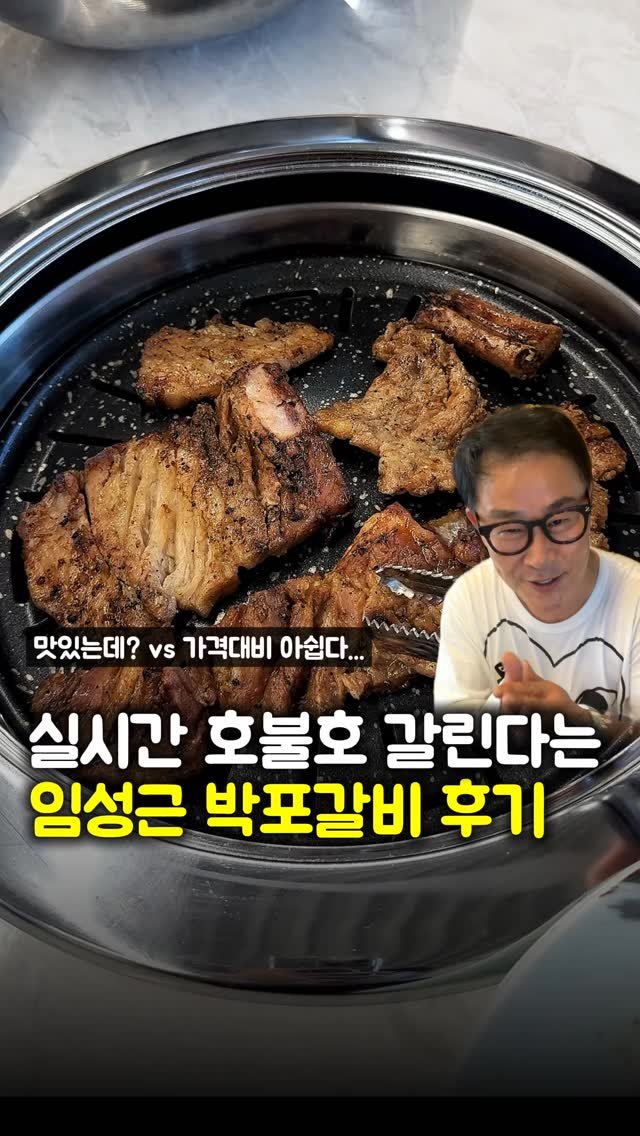 matpamine_ 게시물 이미지: 실시간 호불호가 많이 갈린다는 임성근 셰프님의 박포갈비 후기입니다

가격은 1인...