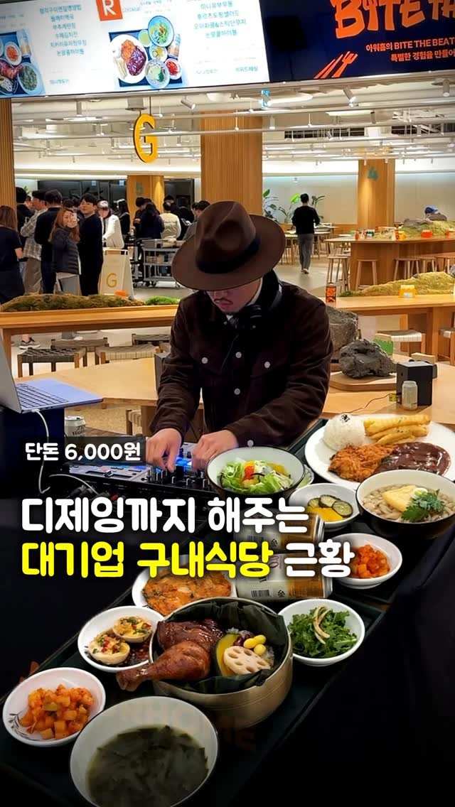 matpamine_ 게시물 이미지: 와 이제 대기업 구내식당에서 이런 이벤트도 해주네요?

바로 국내 단체급식 1티어,...