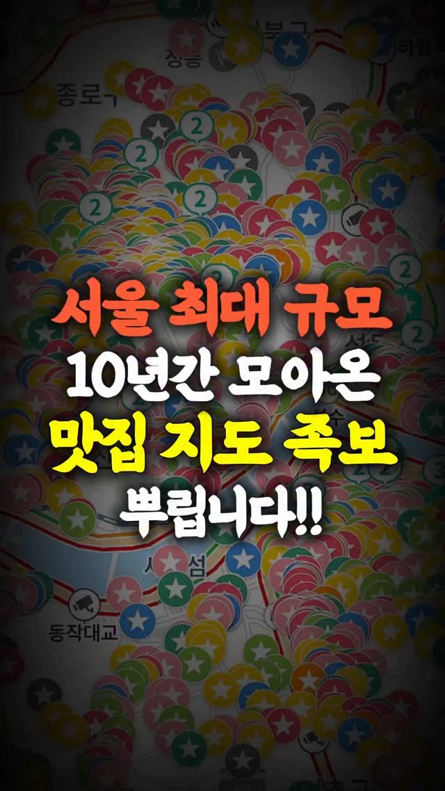 matpamine_ 게시물 이미지: 제작 기간 10년 서울 최대 규모 맛집 지도 무료로 뿌립니다!!

<지도 받는...