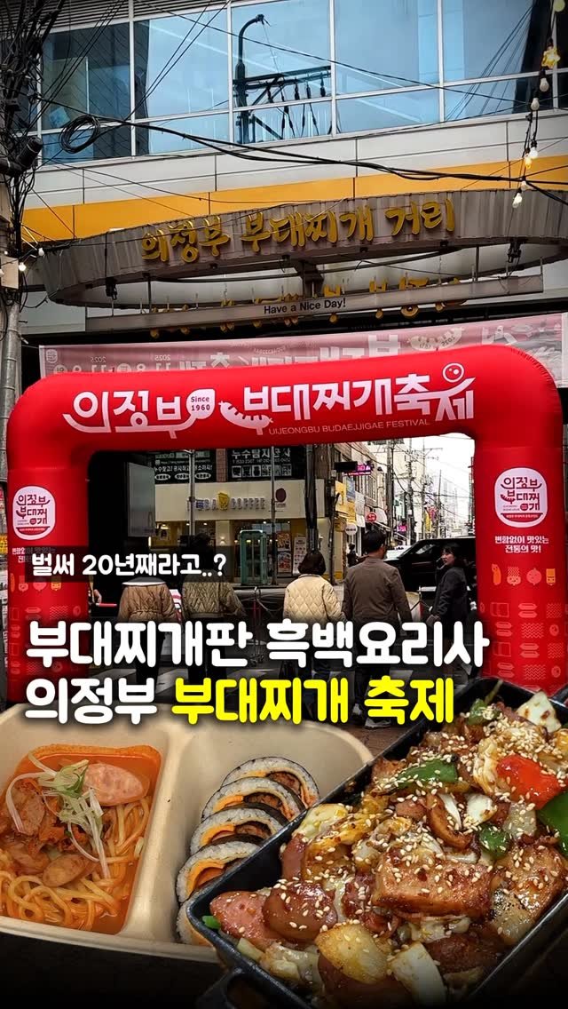 matpamine_ 게시물 이미지: 부대찌개로 식고문 중인 의정부 부대찌개 축제 근황?

동네 주민들조차 모를 정도로...