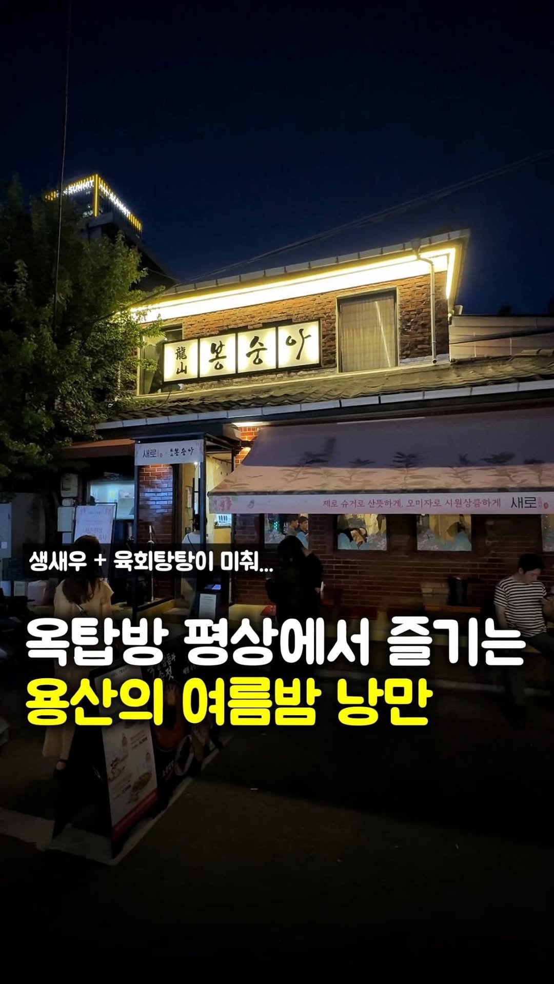 matpamine_ 게시물 이미지: 요즘 용산에서 가장 아름다운 맛집을 뽑자면 전 여깁니다

원래도 이 평상 야장에서...