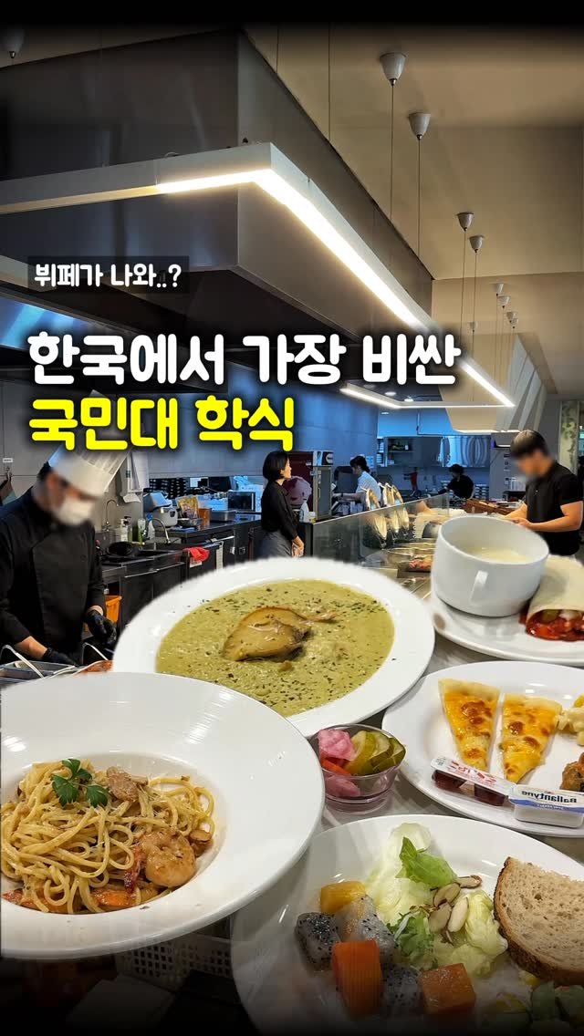 matpamine_ 게시물 이미지: 현재 한국에서 가장 비싼 학식을 먹을 수 있는 국민대 다녀왔습니다.

학생들조차...