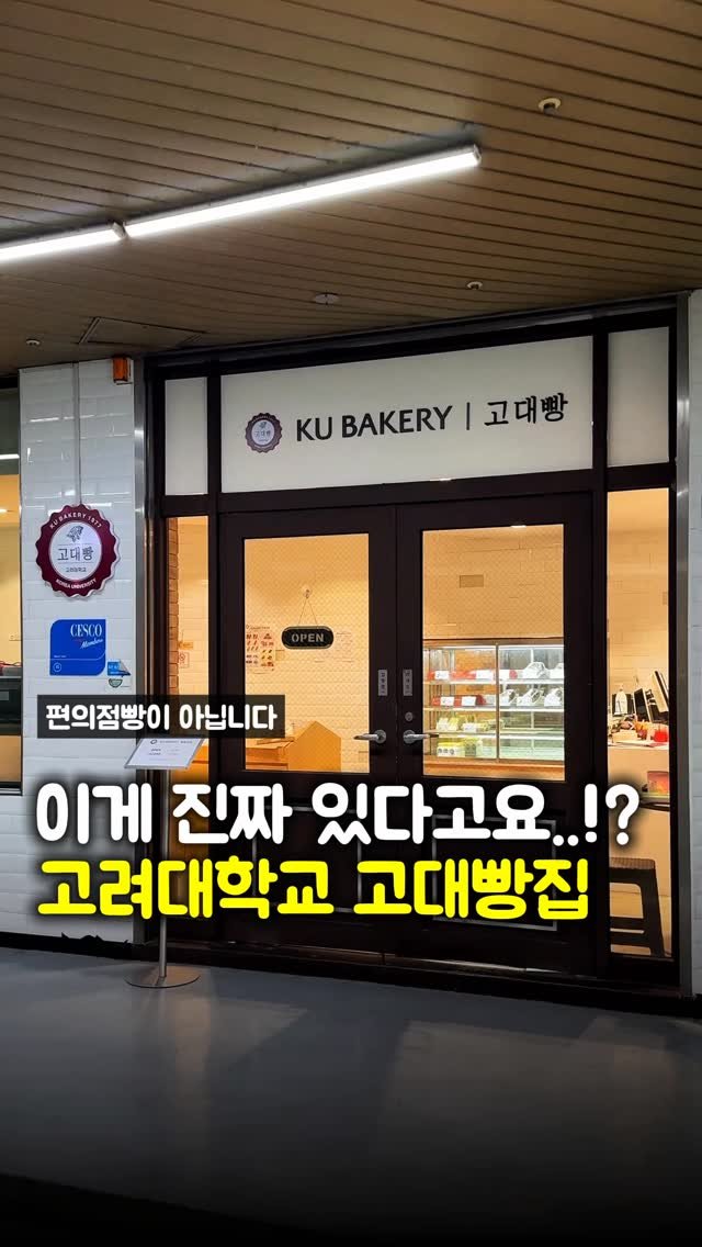 matpamine_ 게시물 이미지: 고대생 친구한테 보여줘도 은근 모르는 사람 많은 고대의 명물

여러분 혹시...