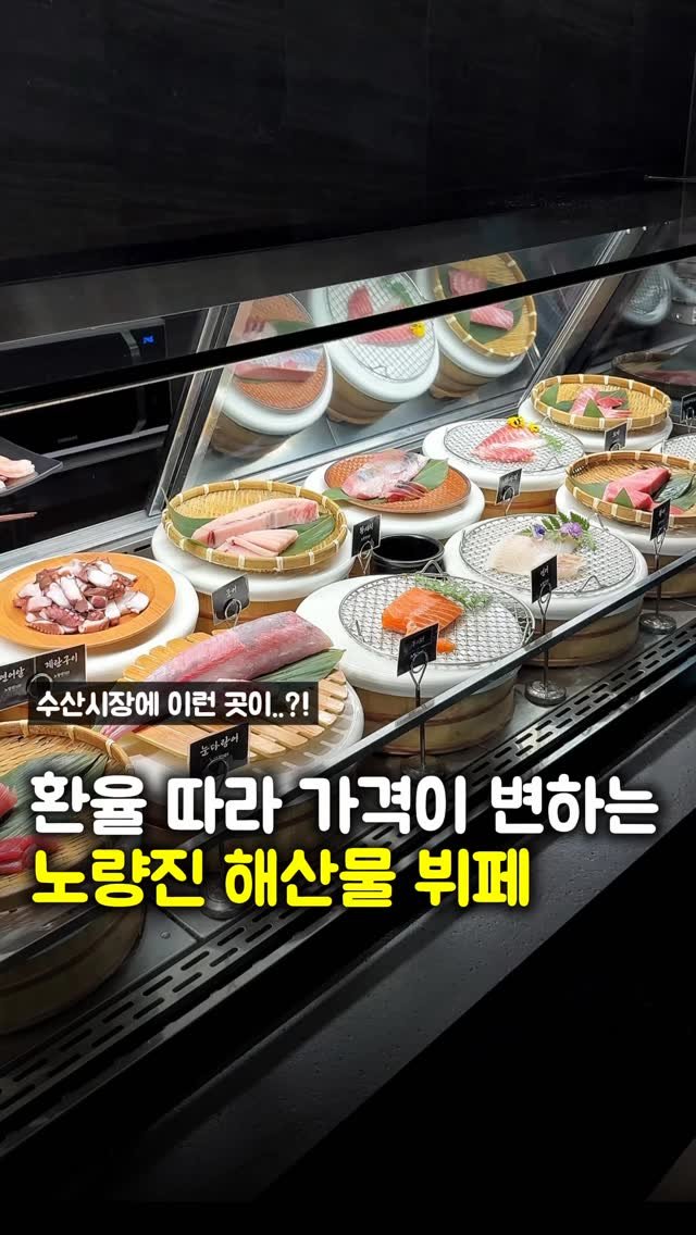 matpamine_ 게시물 이미지: 노량진 수산시장 안에 숨겨진 역대급 해산물 뷔페입니다

매일 환율에 따라 가격이...