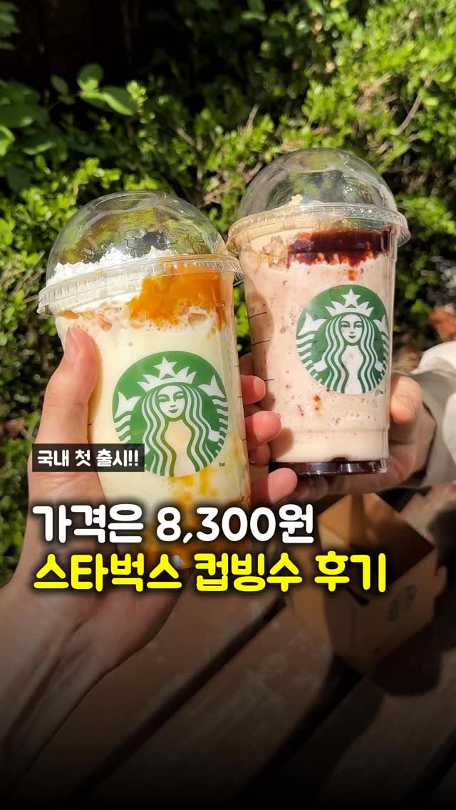 matpamine_ 게시물 이미지: 여러분 드디어 스벅에도 컵빙수 나온거 아셨나요?

가격은 8300원에 맛은 애플망고...