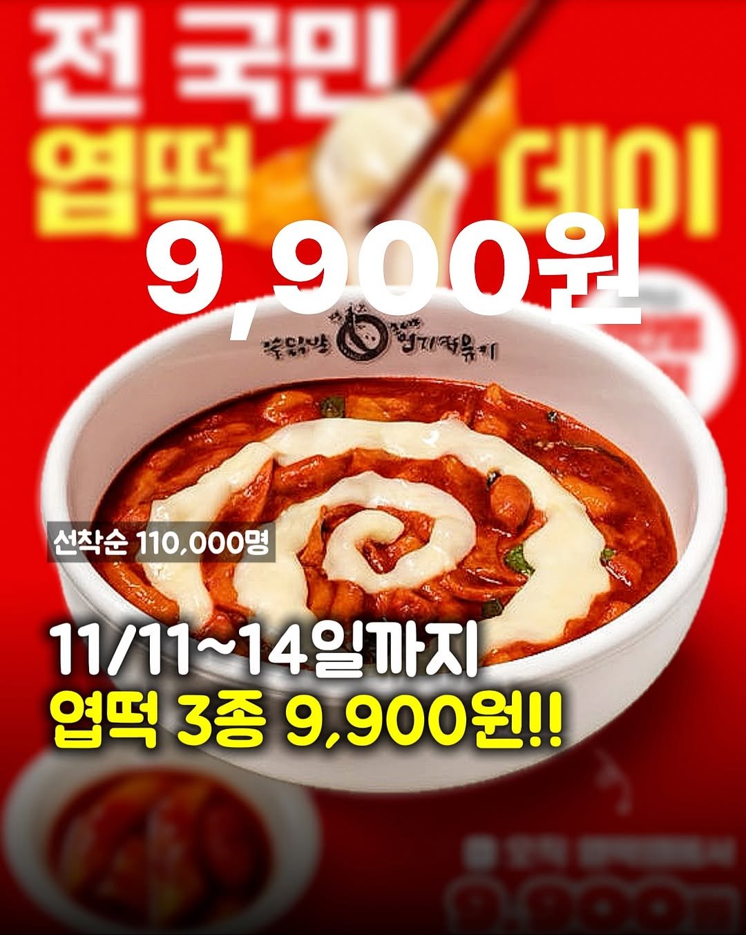 Photo by 맛파민 | 맛집투어 서울맛집 학식투어 on November 09, 2025. May be an image of tofu, vegetable, stew and text that says '전 국민 엽떡 લાના 9900우 형제적음지 선착순 110,000명 선착순110,000명 110, 11/11~ 11/11~14일까지 엽떡 3종 9,900원!! 원!!'.