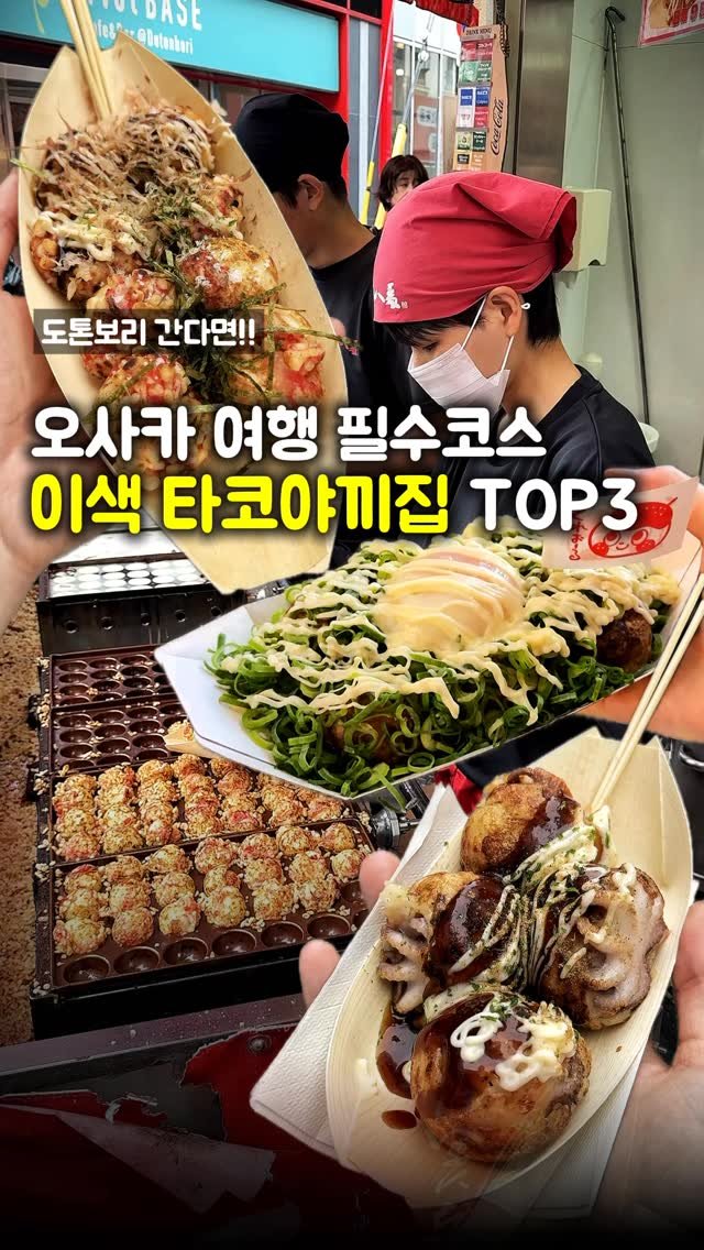 matpamine_ 게시물 이미지: 오사카 여행 가기 전 보면 좋은 도톤보리 타코야끼 맛집 3곳

1) 타코야끼...