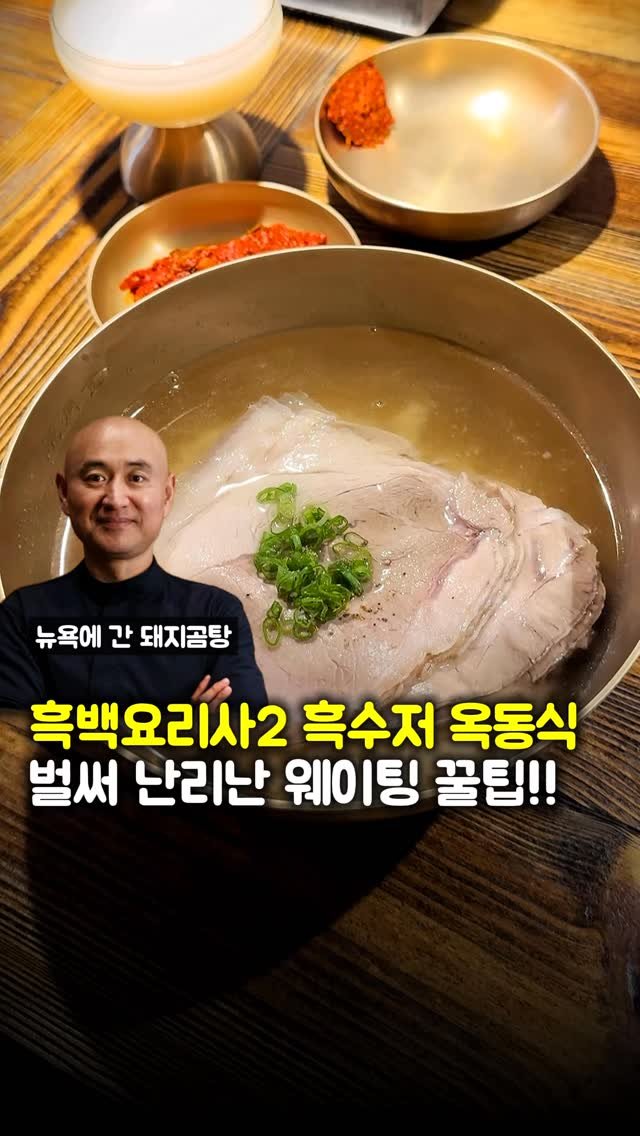 matpamine_ 게시물 이미지: 흑백요리사2 현시점 최고의 인기식당 옥동식 웨이팅 꿀팁 알려드립니다

현재 예약...