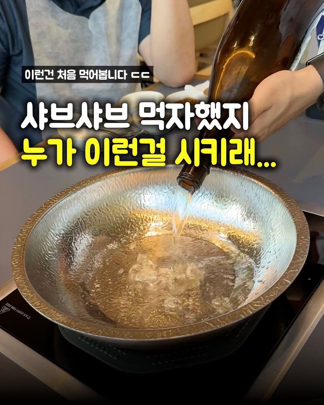matpamine_ 게시물 이미지: 이런 샤브샤브는 서울에서 처음 먹어봤습니다...

무려 고기는 돼지고기에 육수론...