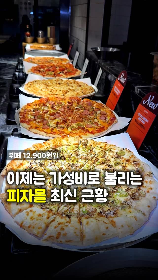 matpamine_ 게시물 이미지: 추억의 피자 뷔페 피자몰의 최신 근황 진짜 대박이네요

어렸을 적 피자 배 터지게...