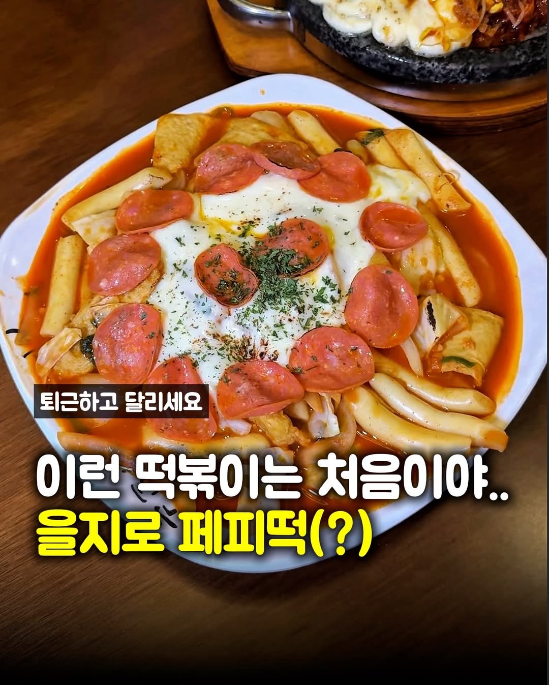 matpamine_ 게시물 이미지: 이런 떡볶이는 아마 처음 보실걸요?

요즘 을지로 직장인들 사이에서 유명한 안주...