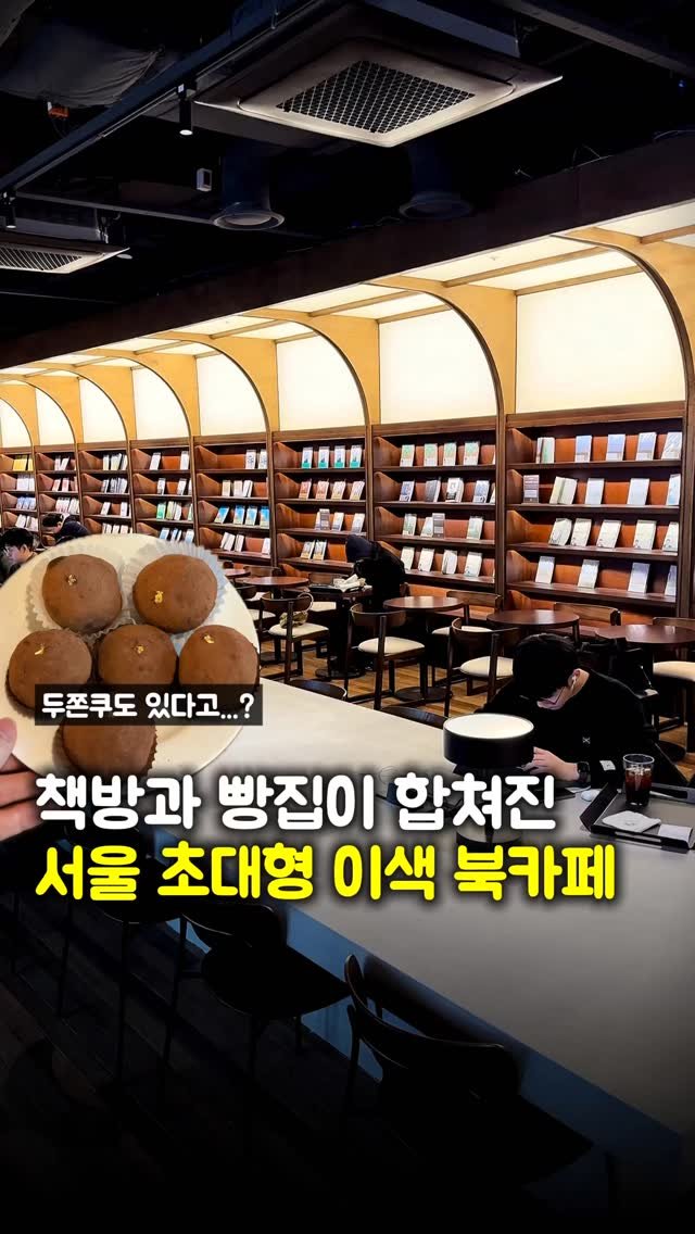 matpamine_ 게시물 이미지: 책방과 베이커리가 합쳐진 이색 카페 여긴 미리 저장해두세요!! #광고

여러분...